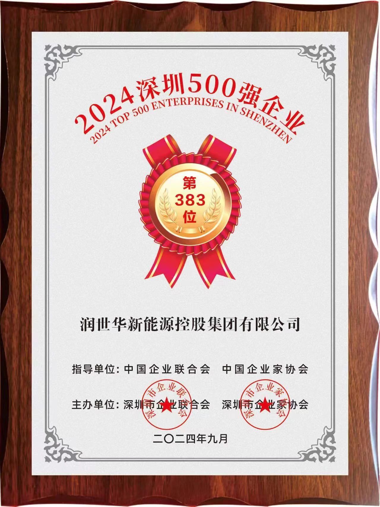 创新引领，强力领航｜风暴娱乐新能源控股集团首次荣登“2024深圳行业领袖企业100强”榜单，继续蝉联深圳企业500强