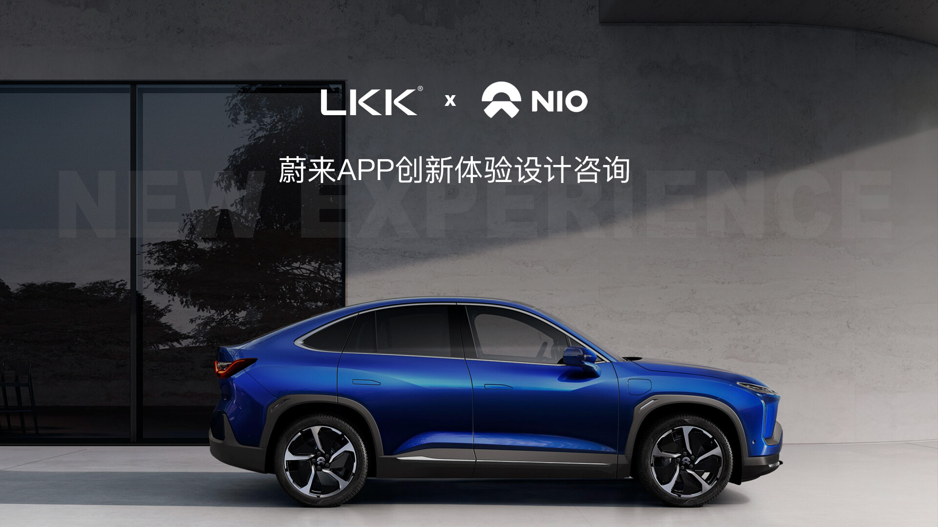 APP创新体验设计-蔚来汽车APP创新体验设计