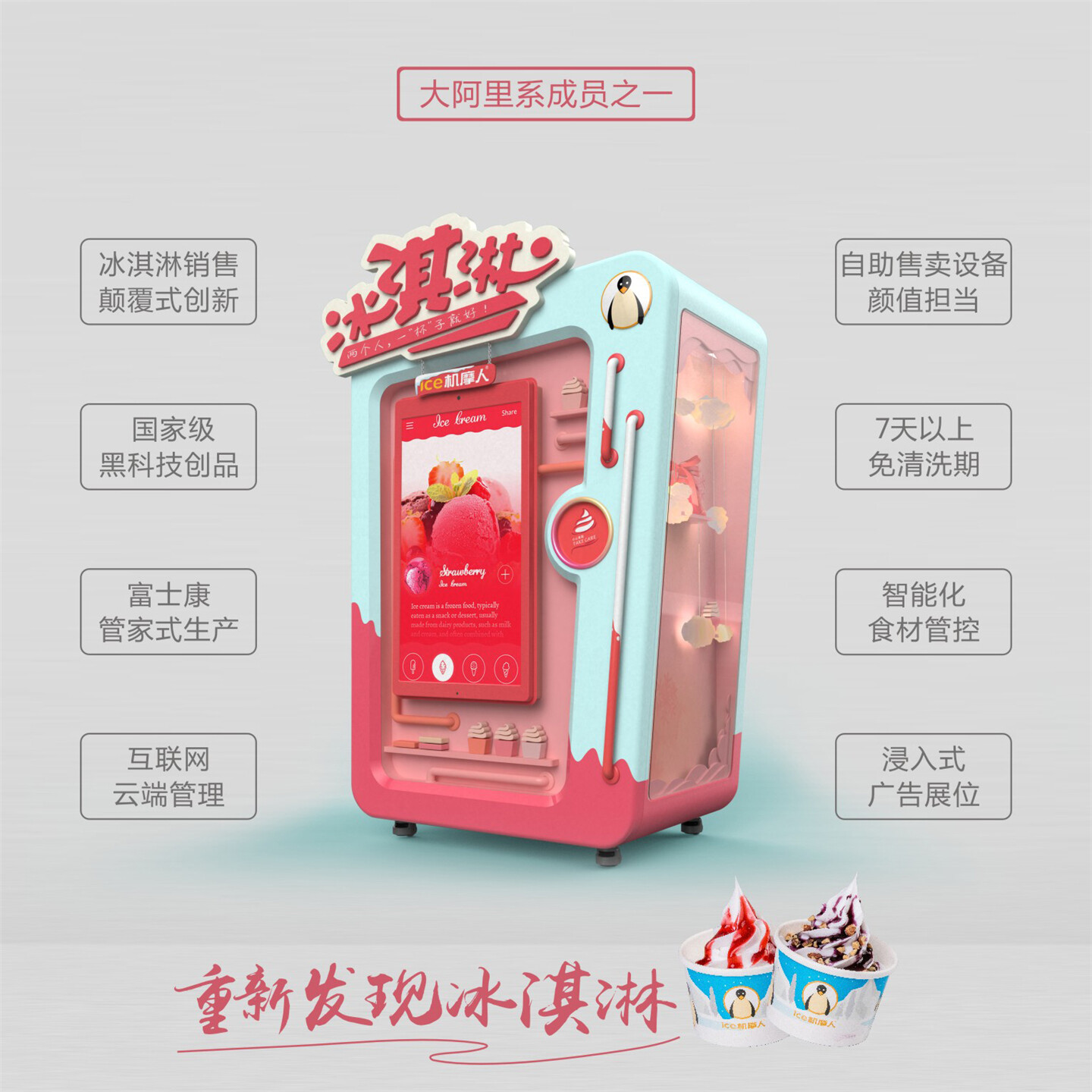 冰淇淋机外观设计-ice机摩人冰淇淋机机柜外观设计