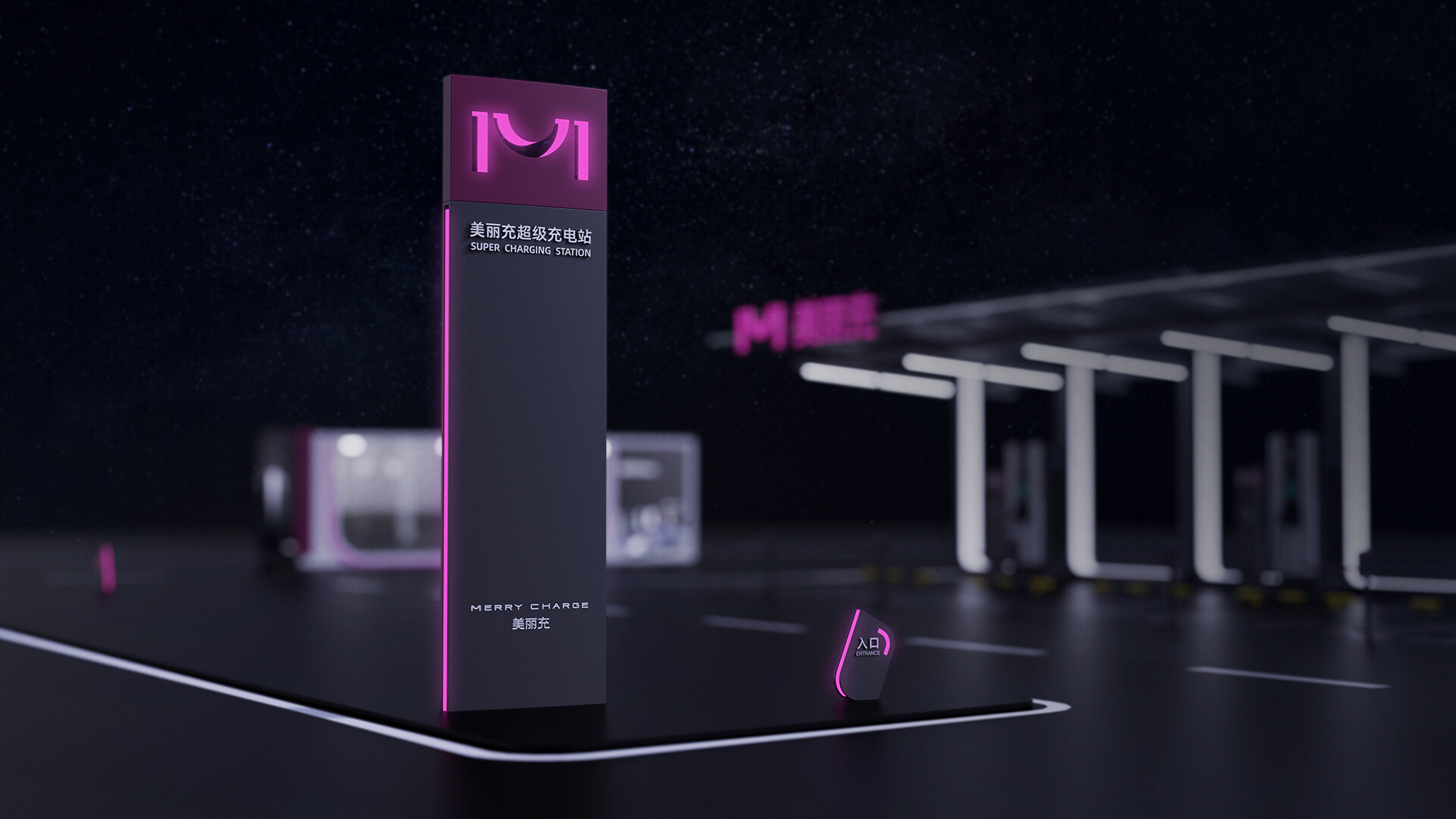 充电站品牌SI设计-美丽充品牌商标应用及充电站SI设计