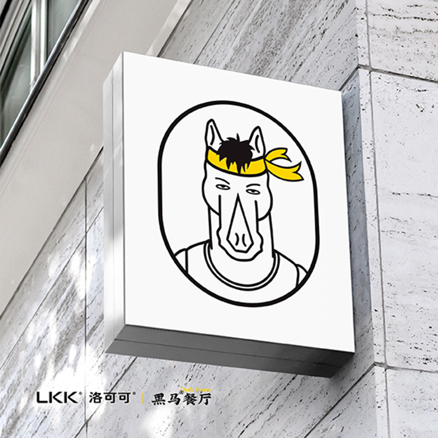 餐饮品牌设计公司-黑马餐厅品牌升级设计