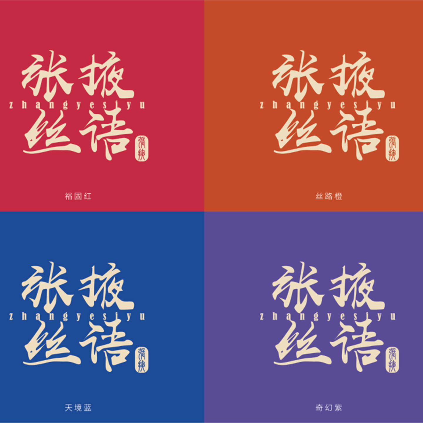 旅游城市文创整体打造-张掖城市文创整体打造