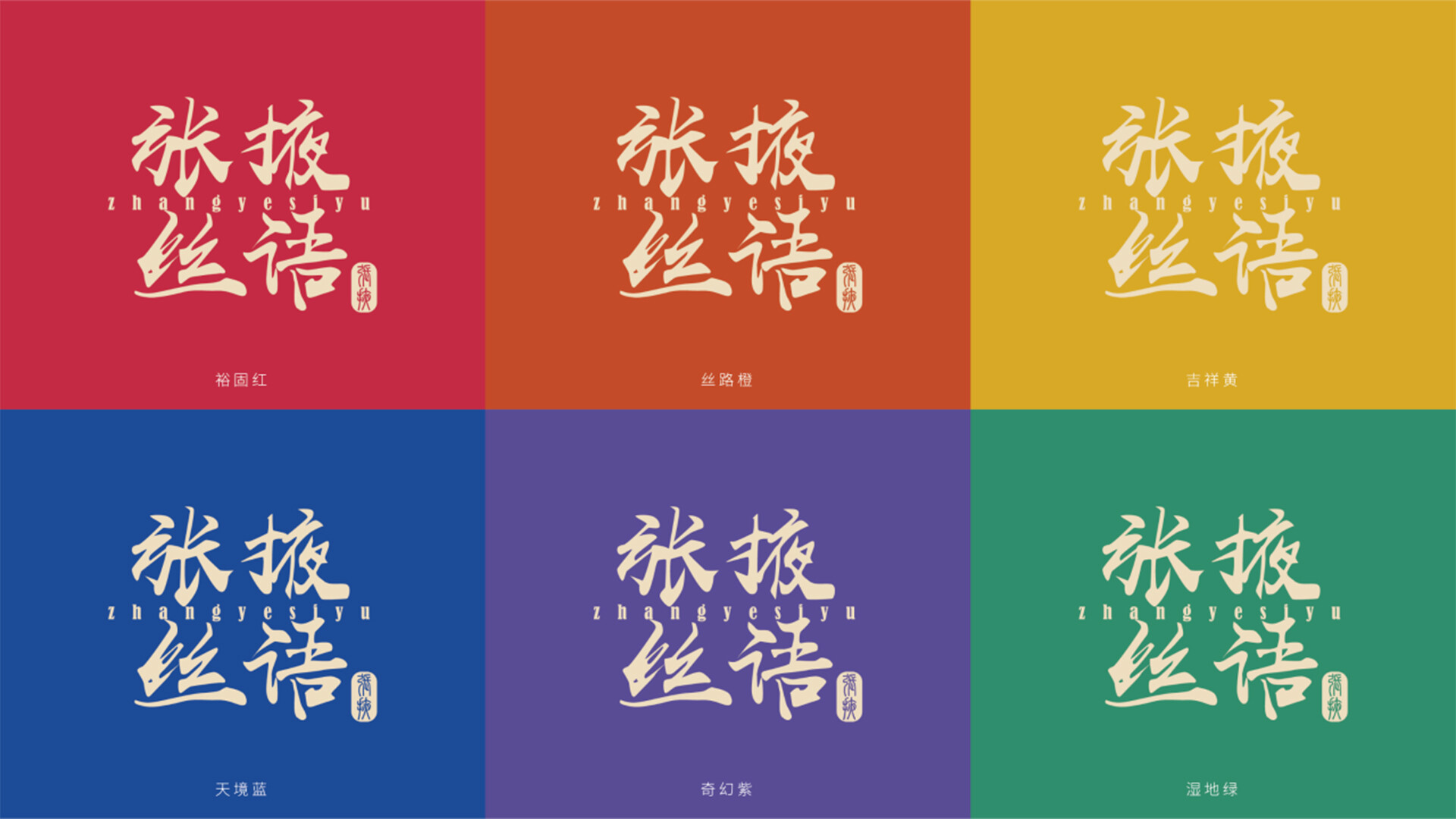 旅游城市文创整体打造-张掖城市文创整体打造